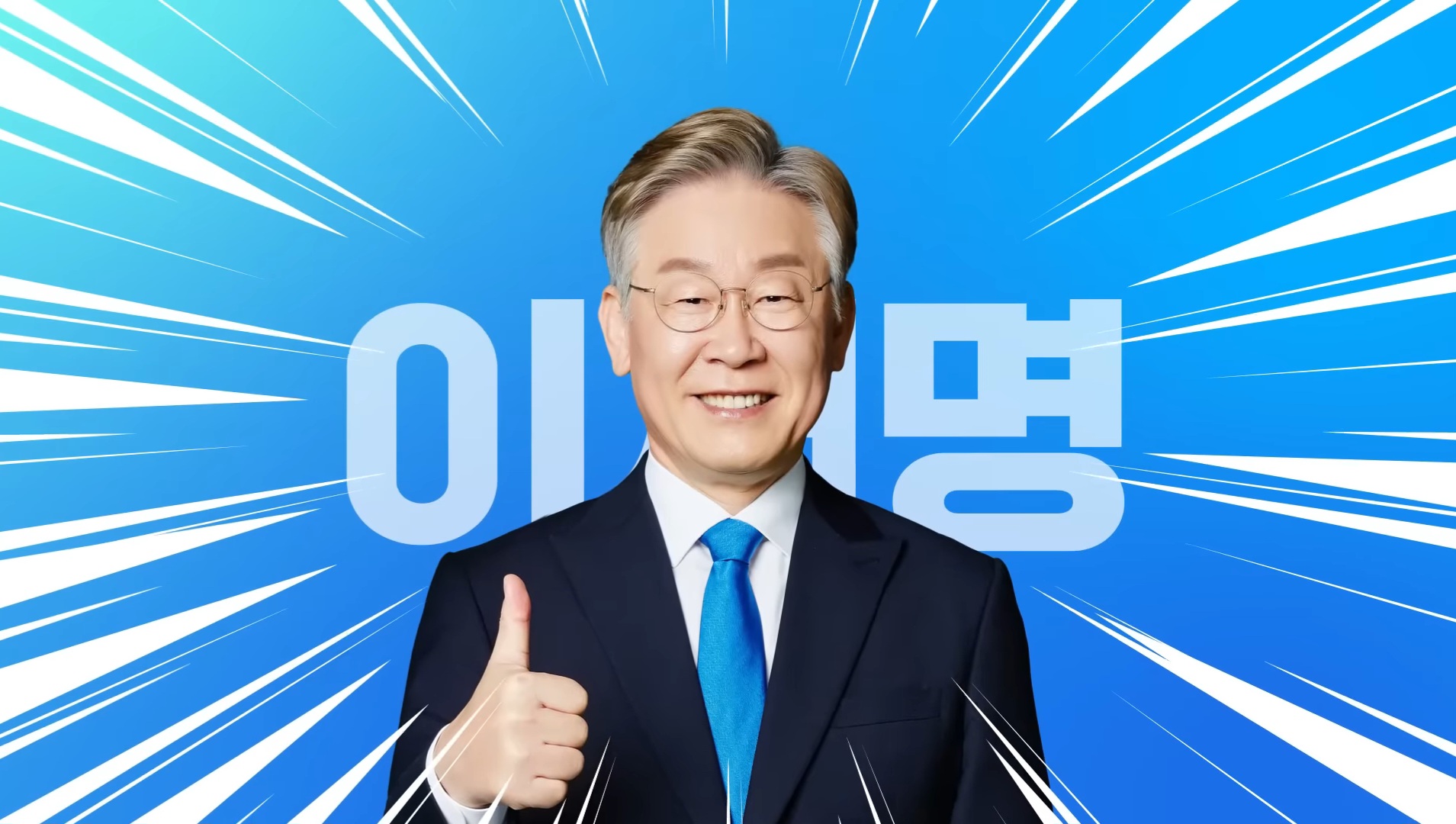 이번 대선에서 한 번 더 써줬으면 하는 이재명 선거송 | 인스티즈