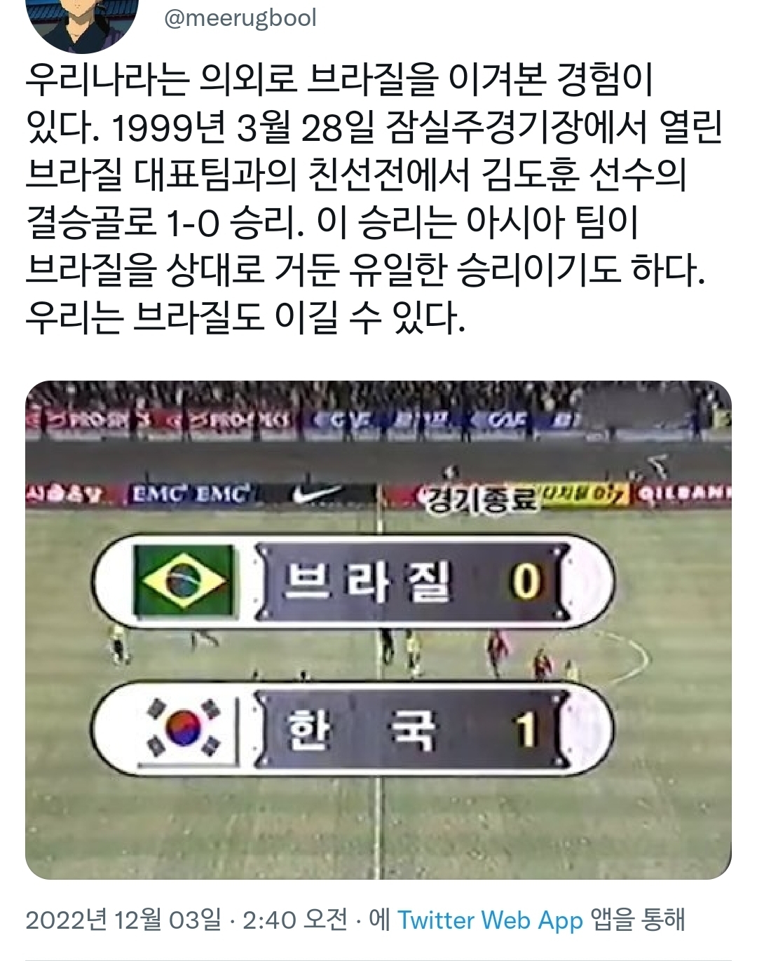 우리나라는 의외로 브라질을 이겨본 경험이 있다.twt | 인스티즈