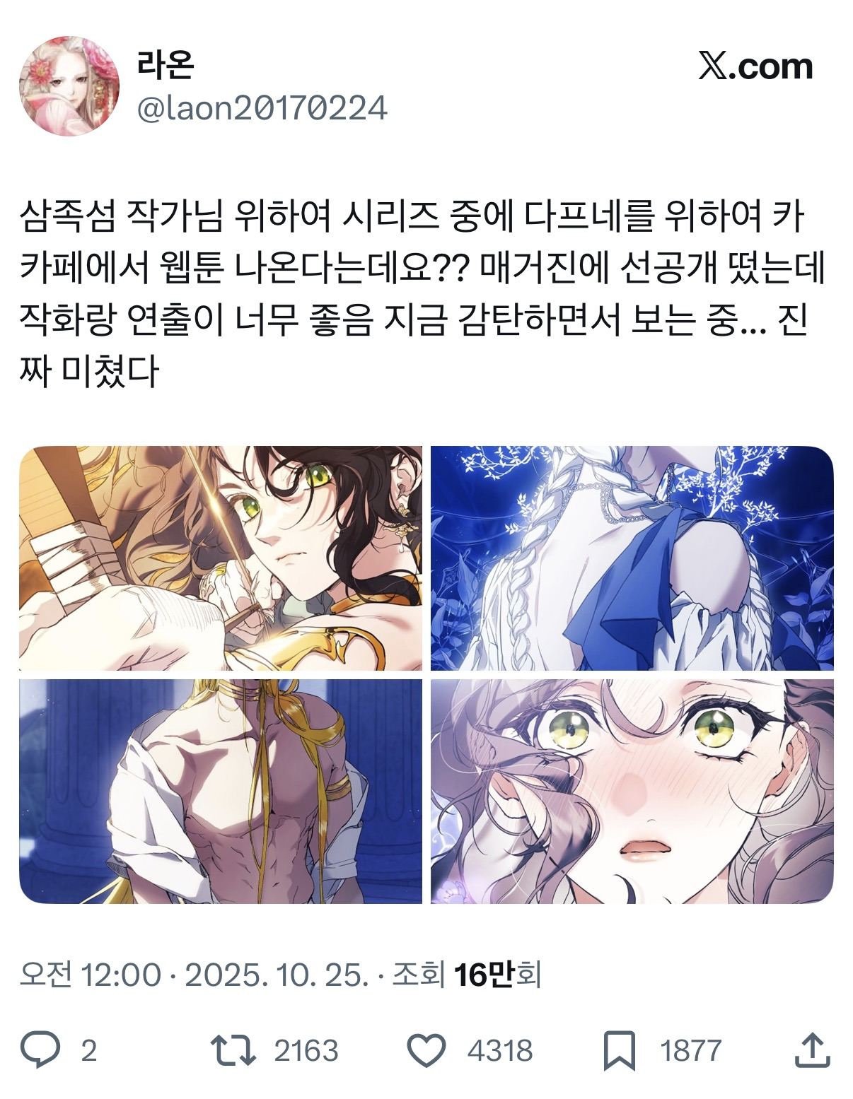 그리스로마신화 기반 혐관 로판 선공개 | 인스티즈