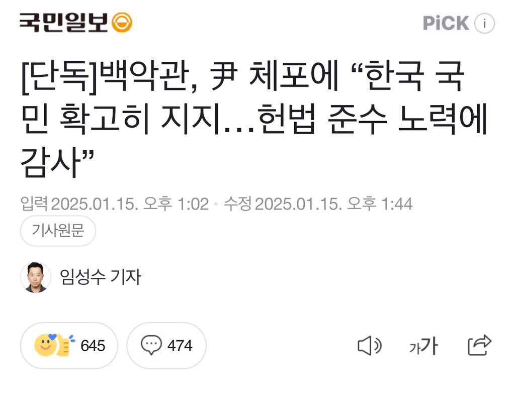 백악관, 尹 체포에 "한국 국민 확고히 지지…헌법 준수 노력에 감사” | 인스티즈