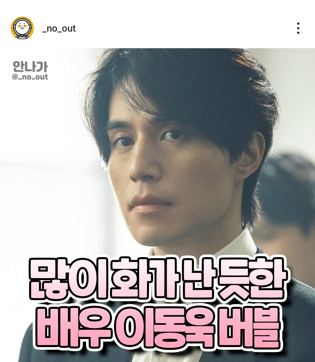 많이 화가 난듯한 이동욱 버블 jpg | 인스티즈