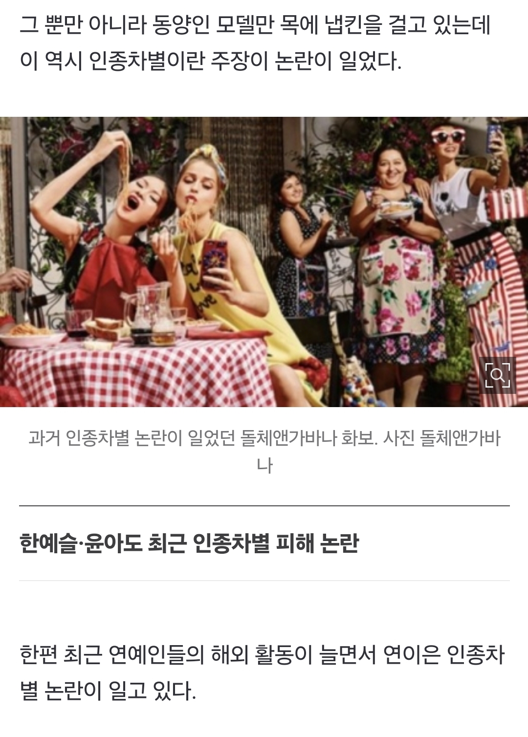 윤아 이어 또 韓 인종차별…방석도 없이 앉힌 돌체앤가바나쇼 | 인스티즈