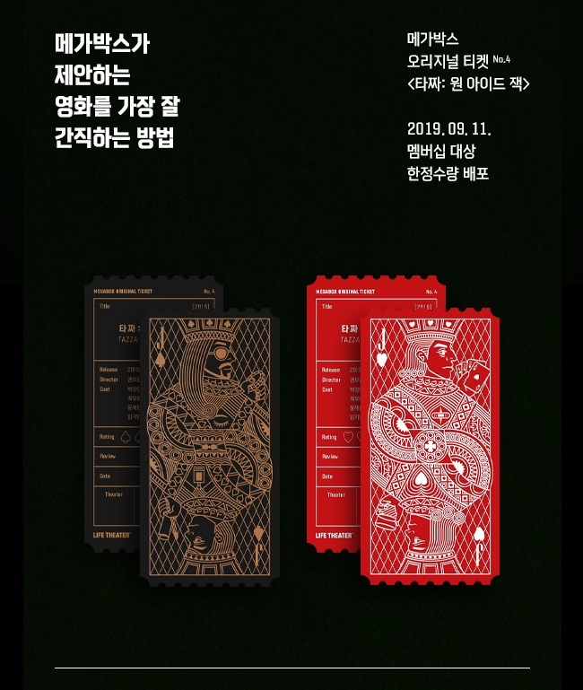 메가박스 오리지널 티켓 순서 및 종류 | 인스티즈