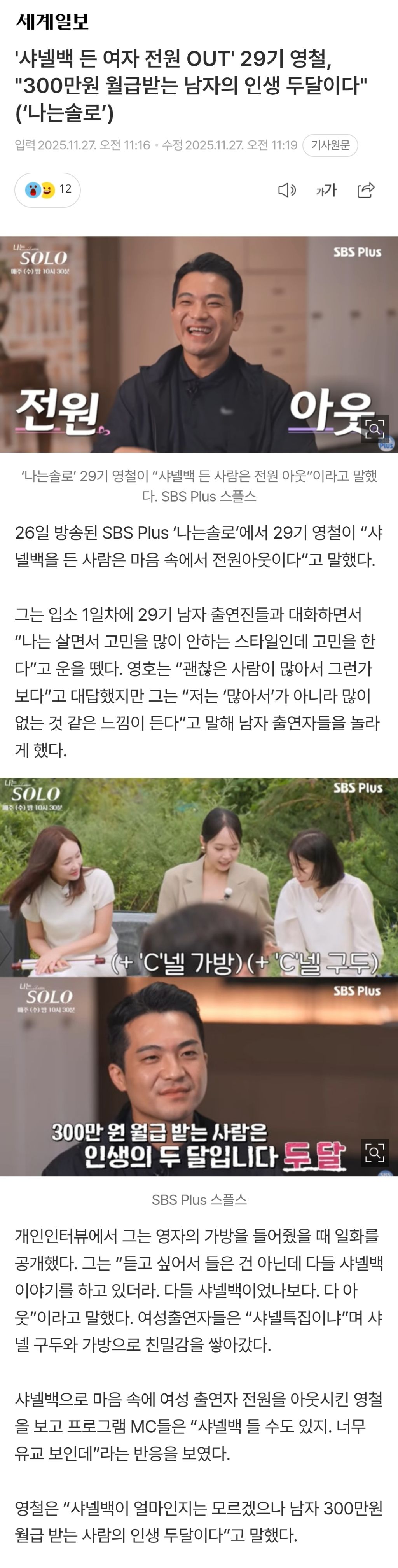 '샤넬백 든 여자 전원 OUT' 29기 영철, "300만원 월급받는 남자의 인생 두달이다"('나는솔로') | 인스티즈