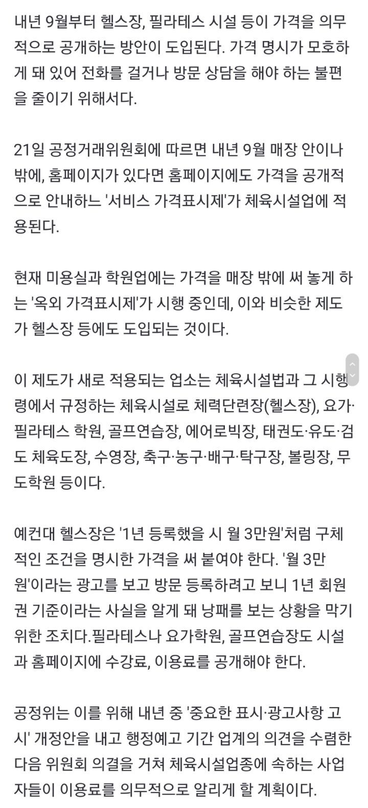 헬스장·필라테스 '가격표시제' 도입…위반시 최대 1억 과태료 | 인스티즈