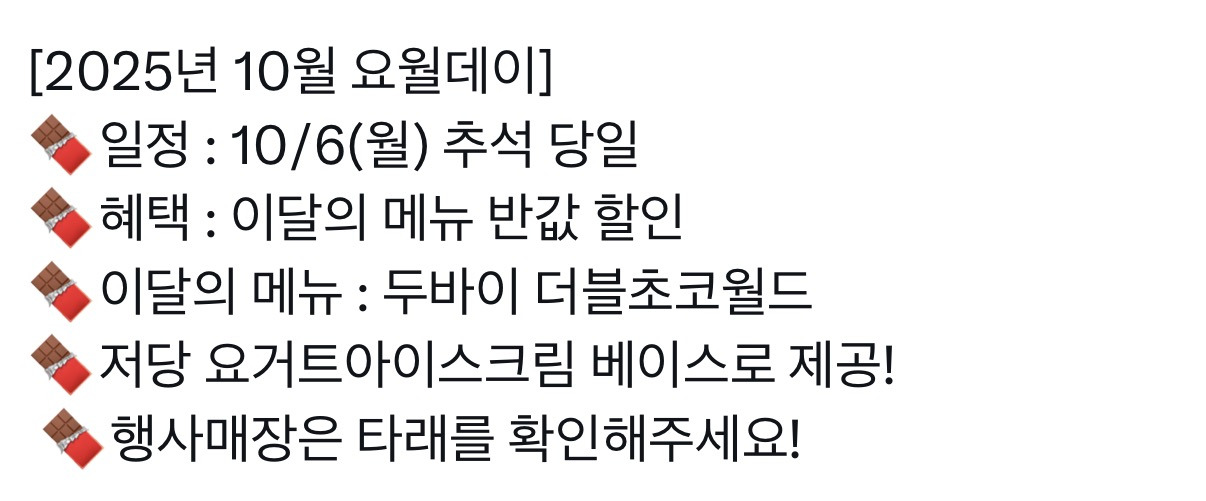 10월 6일 요거트월드 두바이 더블초코월드 반값 | 인스티즈