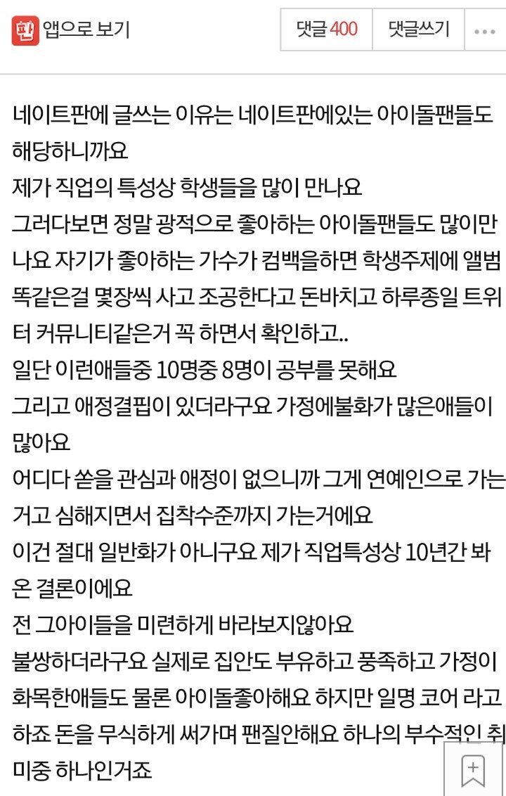 ??? : 아이돌 팬질하는 사람들... 대부분 애정결핍이 있어요.jpg | 인스티즈