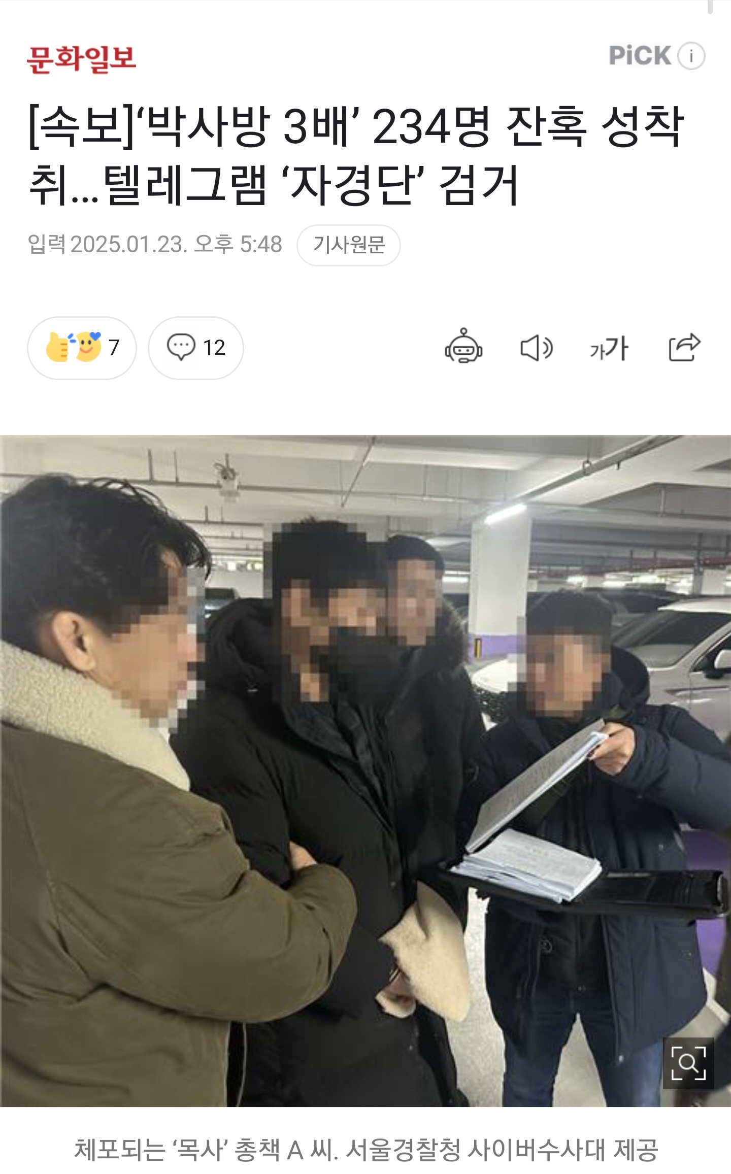 '박사방 3배' 234명 잔혹 성착취…텔레그램 '자경단' 검거 (텔레그램측에서 국내 최초로 경찰과 협조했다함) | 인스티즈