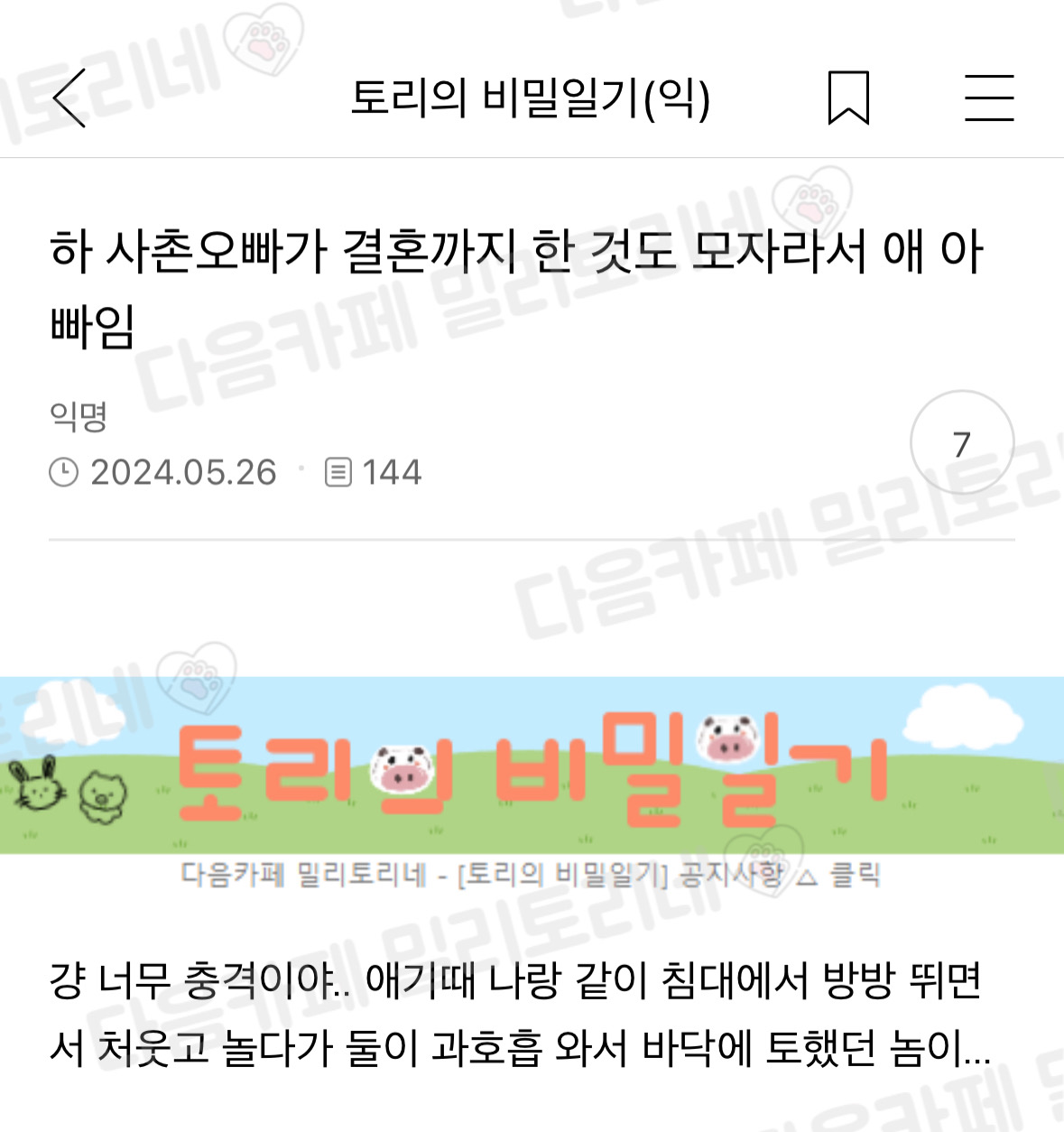 하 사촌오빠가 결혼까지 한 것도 모자라서 애 아빠임 | 인스티즈
