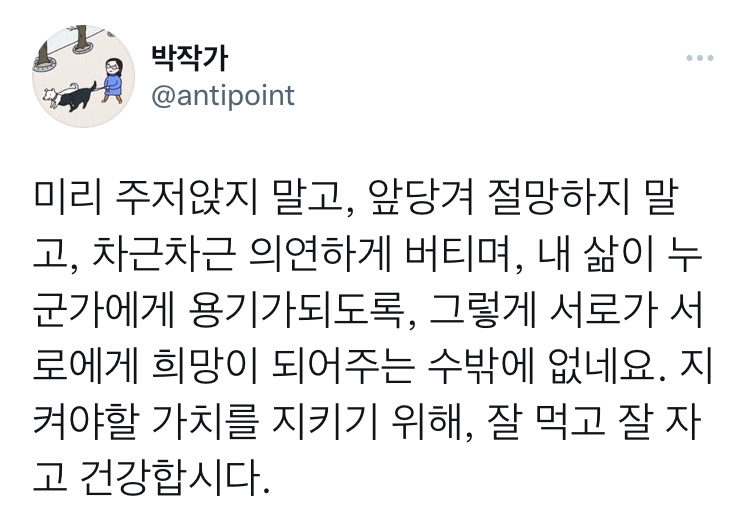 미리 주저앉지 말고, 앞당겨 절망하지 말고 | 인스티즈