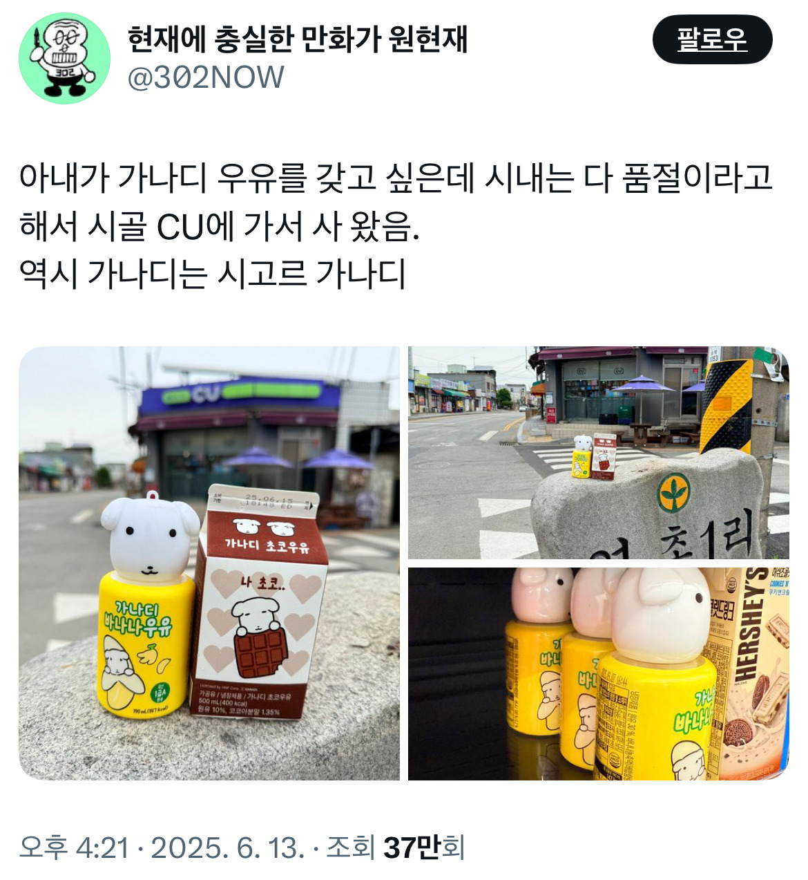 가나디 우유를 갖고 싶은데 시내는 다 품절이라 시골 CU에 가서 사오니 시고르 가나디.x | 인스티즈