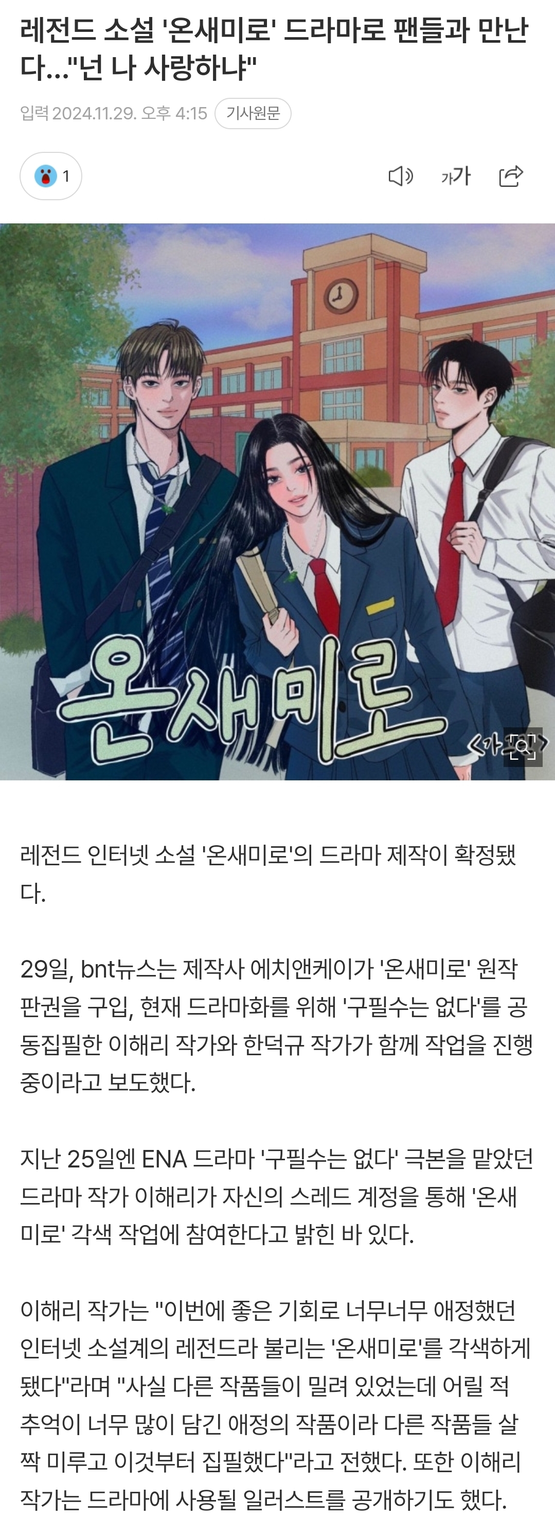 레전드 소설 '온새미로' 드라마로 팬들과 만난다..."넌 나 사랑하냐" | 인스티즈