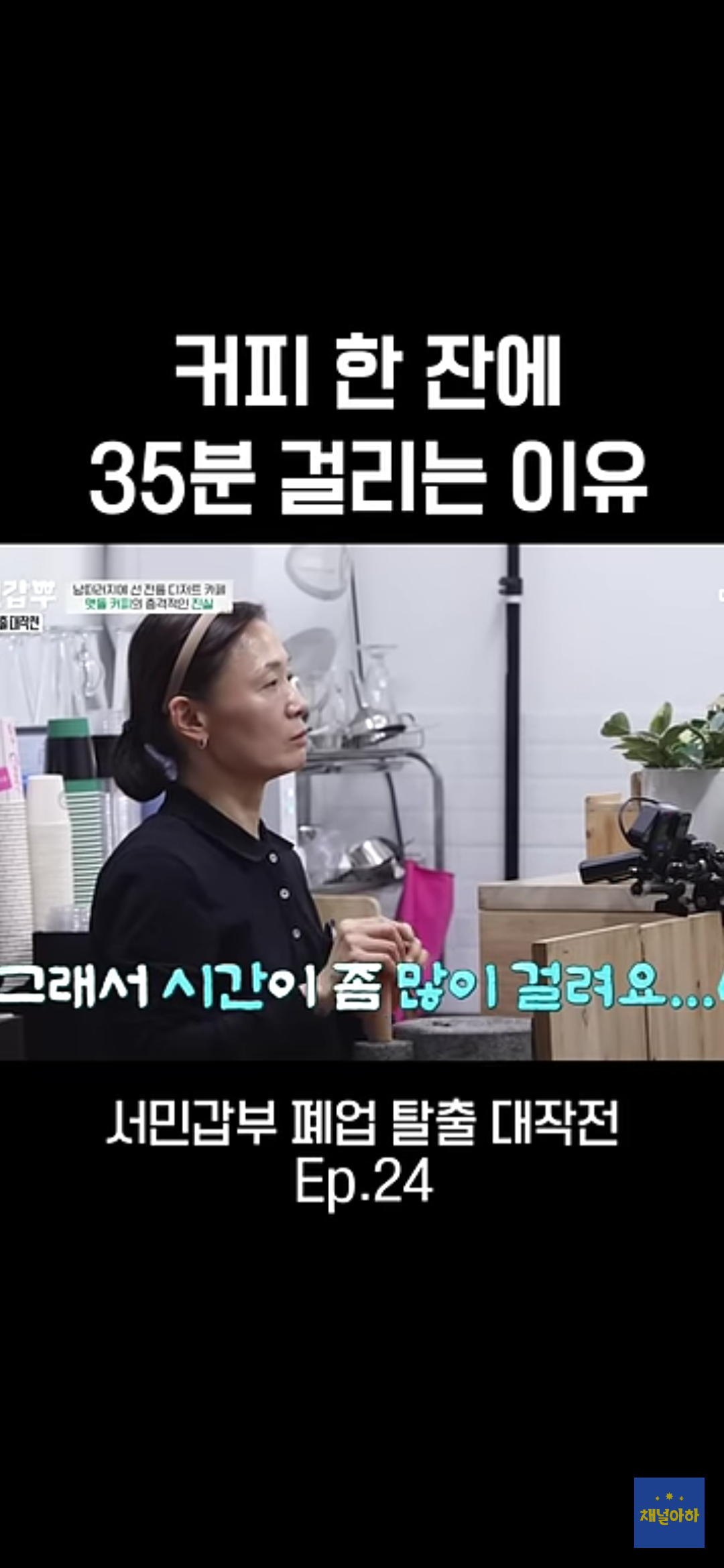 커피 한 잔에 35분 걸리는 이유 | 인스티즈