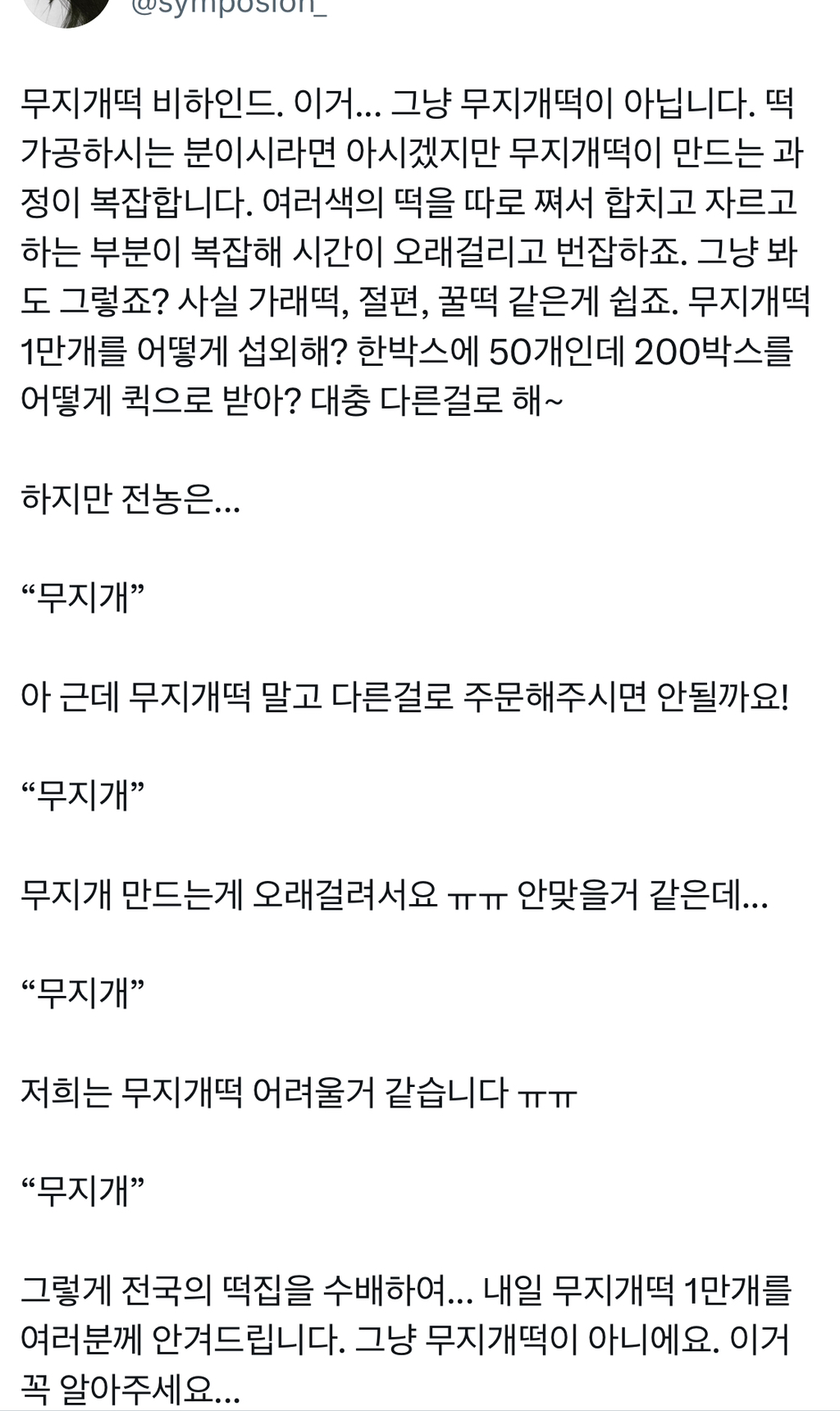 내일 광화문에서 전농이 나눠준다는 무지개떡 비하인드.twt | 인스티즈