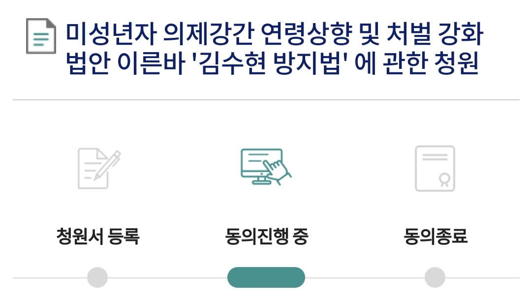 미성년자 의제강간 연령상향 및 처벌 강화 김수현 방지법에 관련 청원(~4/30일까지) | 인스티즈