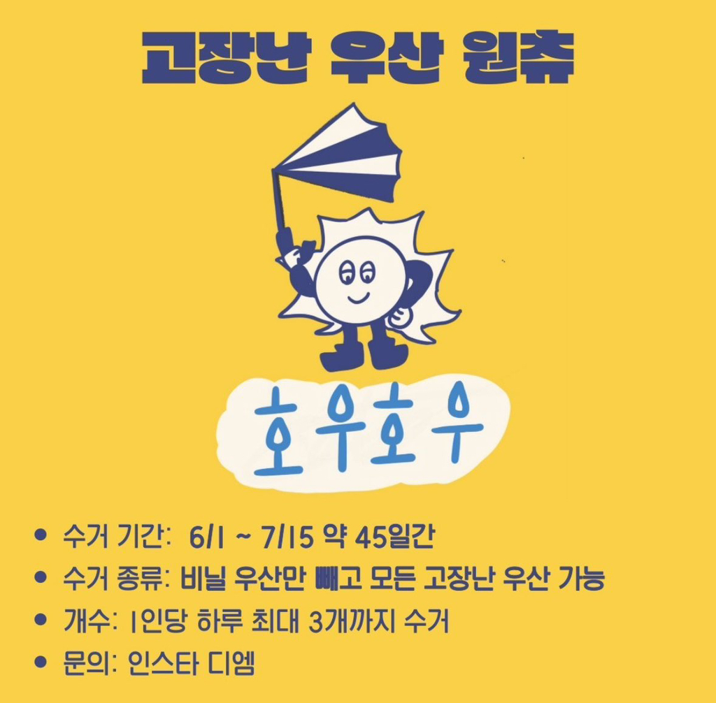 여러분! 우산이나 양산 그냥 쓰레기로 버리지 마시고 '호우호우' 우산수리팀으로 보내주세요 | 인스티즈