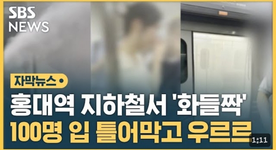 홍대역 지하철서 '화들짝' 100여명 입 틀어 막고 우르르 | 인스티즈