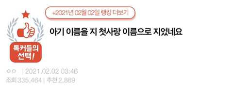 아기 이름을 지 첫사랑 이름으로 지었네요 | 인스티즈