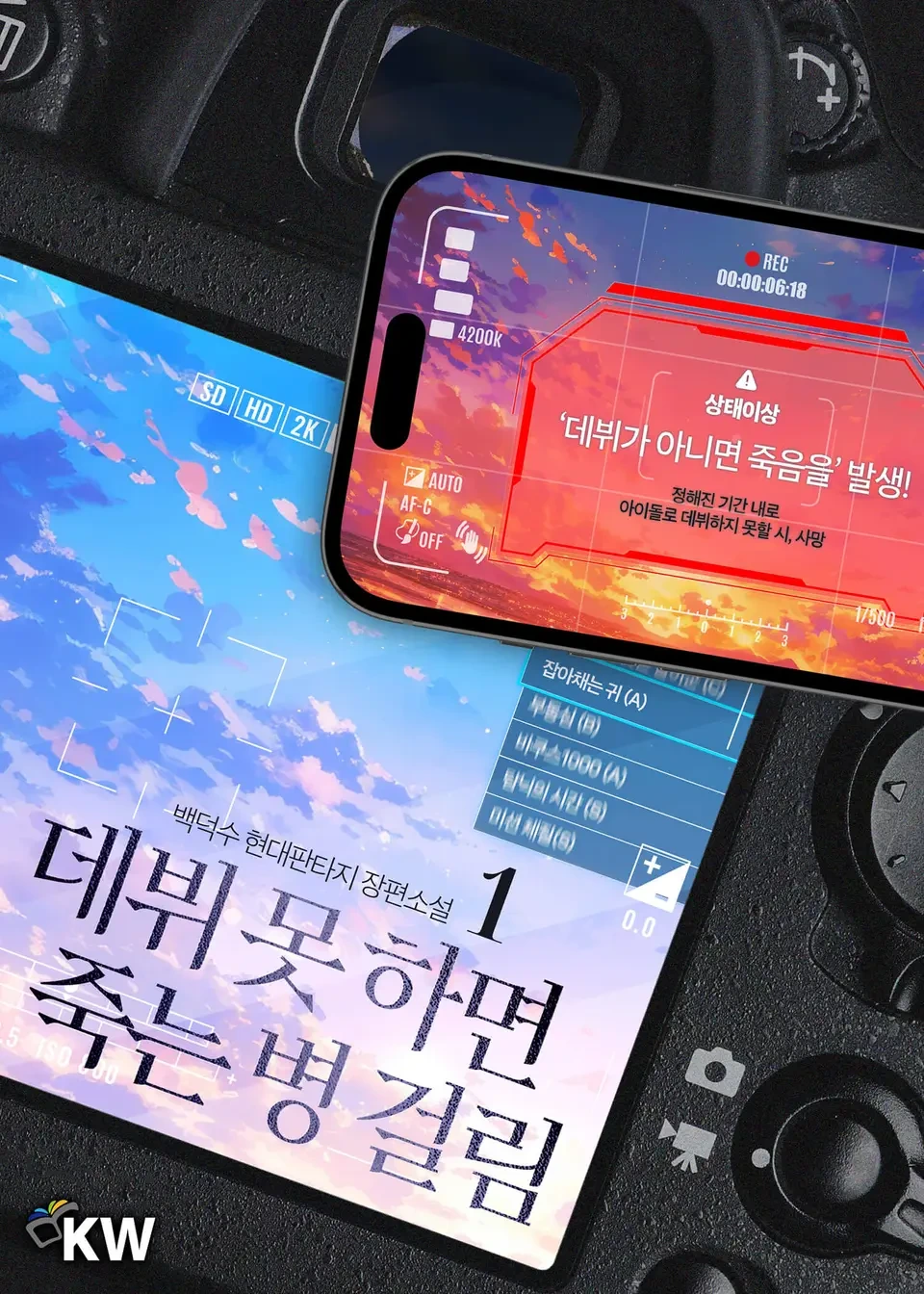 리디에 풀린 백덕수 작가 데뷔 못 하면 죽는 병 걸림 단행본 표지, 팬클럽 키트.jpg | 인스티즈