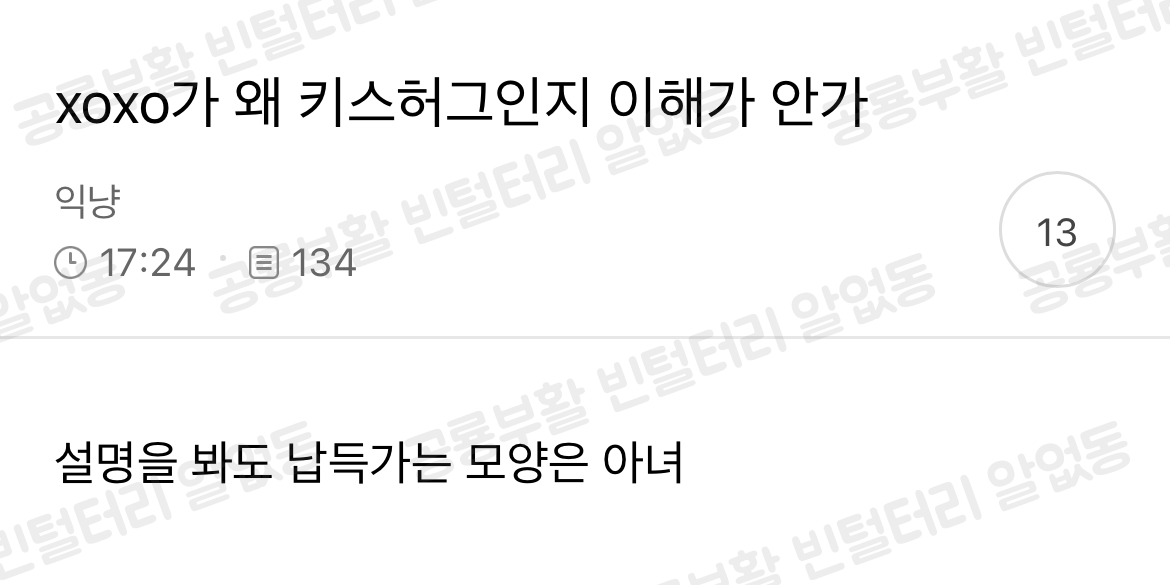 xoxo가 왜 키스허그인지 이해가 안가 | 인스티즈