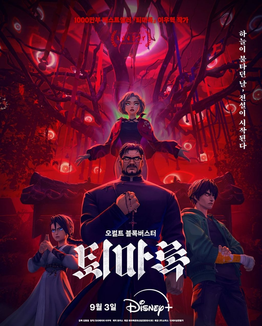 디즈니플러스 애니메이션 영화 퇴마록 공개 예정 | 인스티즈