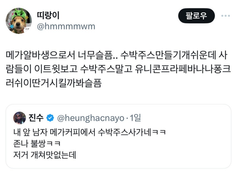알바하는데 수박주스 시킨 아줌마가 우리한테 와서 이거 어케 만드는거냐고 물어보는거임.twt | 인스티즈