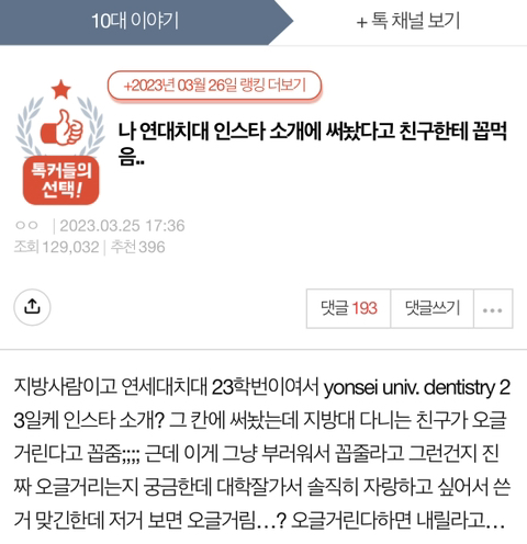 나 연대치대 인스타 소개에 써놨다고 친구한테 꼽먹음.. | 인스티즈