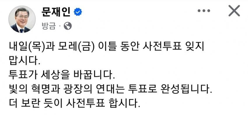 문재인 전 대통령 페이스북 | 인스티즈