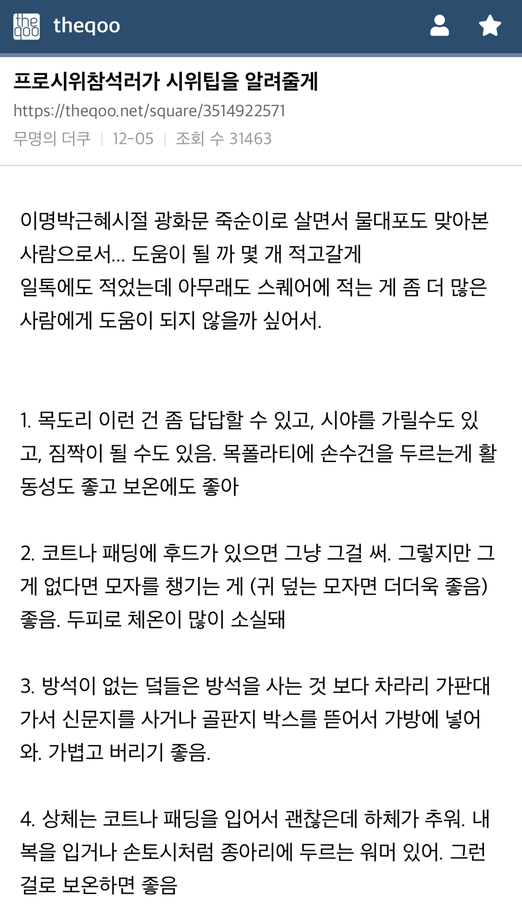 프로 시위 참석러가 시위팁을 알려줄게 | 인스티즈