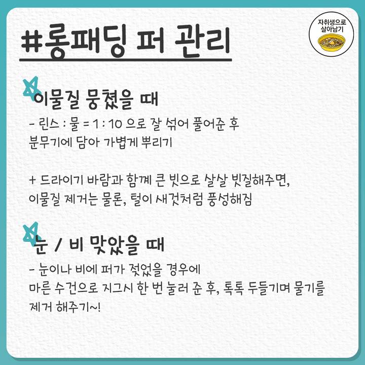 롱패딩 관리법&세탁법 | 인스티즈