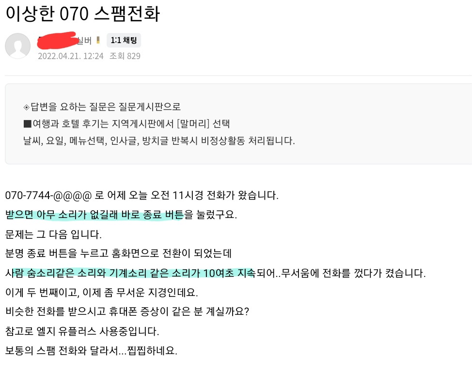 스팸 전화를 받지 않으면 폰에서 누군가의 숨소리가 들립니다 | 인스티즈