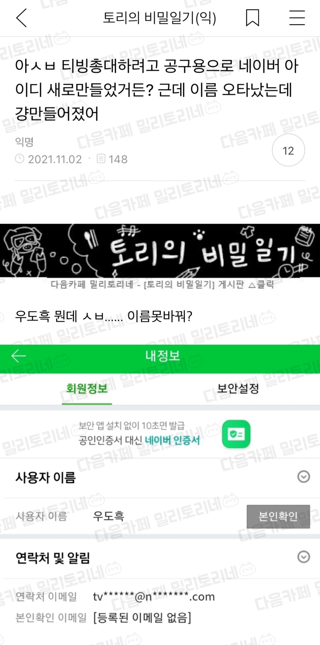 아ㅅㅂ 티빙총대하려고 공구용으로 네이버 아이디 새로만들었거든? 근데 이름 오타났는데 걍만들어졌어 | 인스티즈