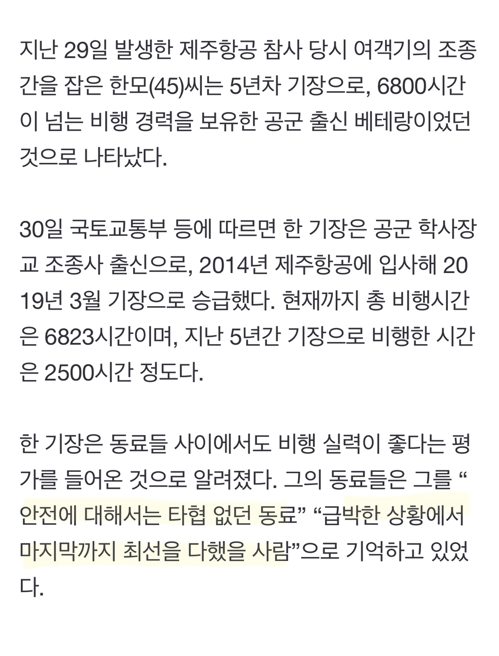 참사 여객기 기장은 공군 출신 6800시간 비행 '베테랑' | 인스티즈