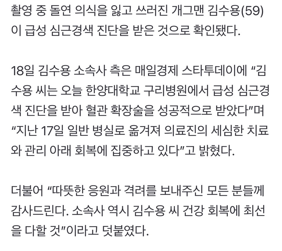 '촬영 중 실신' 김수용, 급성 심근경색이었다…"혈관 시술 후 회복 중” | 인스티즈
