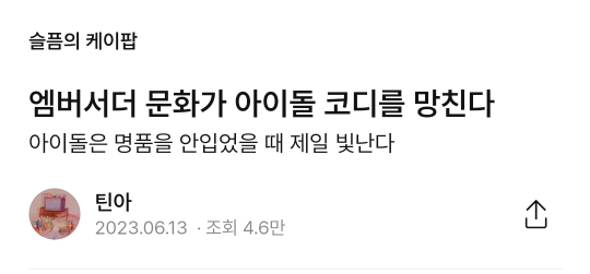 엠버서더 문화가 아이돌 코디를 망친다 | 인스티즈