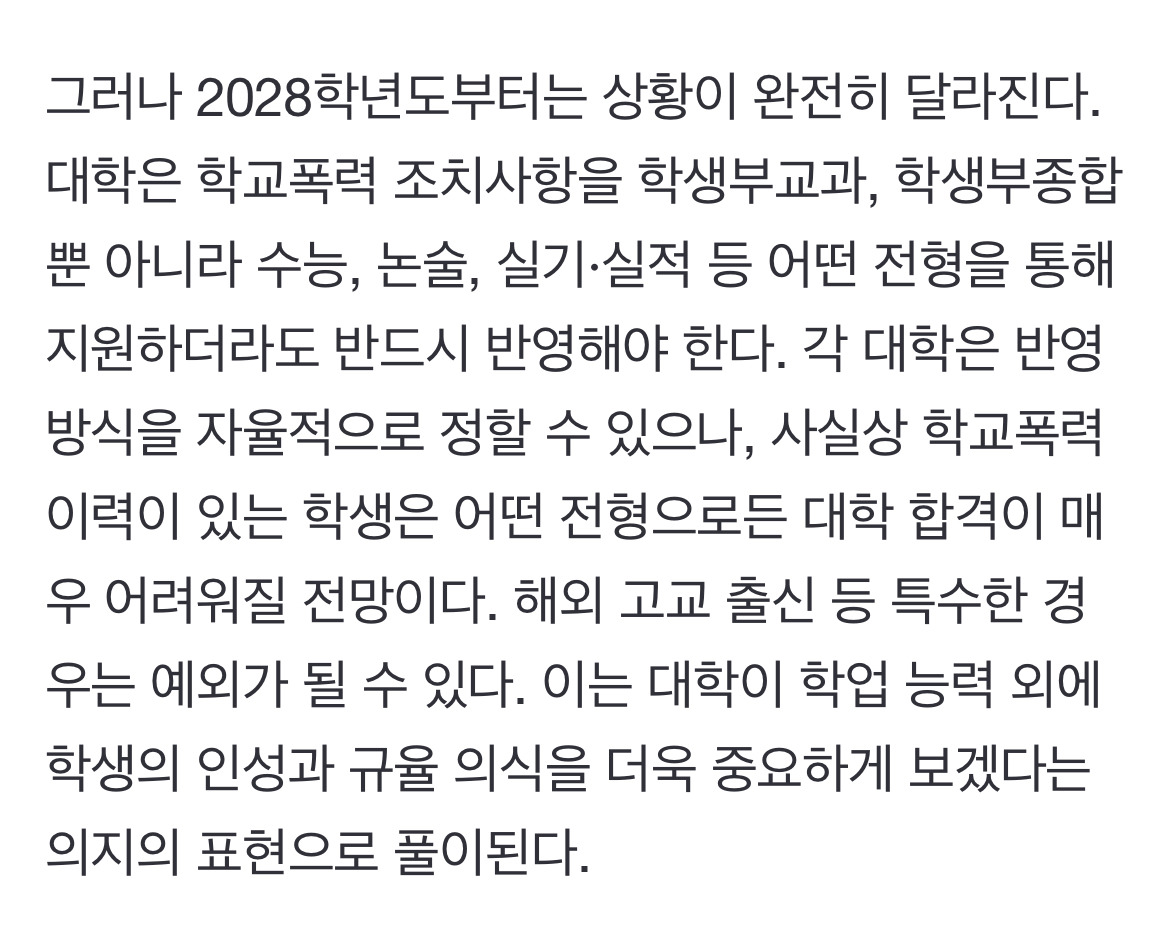 학폭, 대입에 치명적… 2028학년도부터 모든 전형에 영향 | 인스티즈