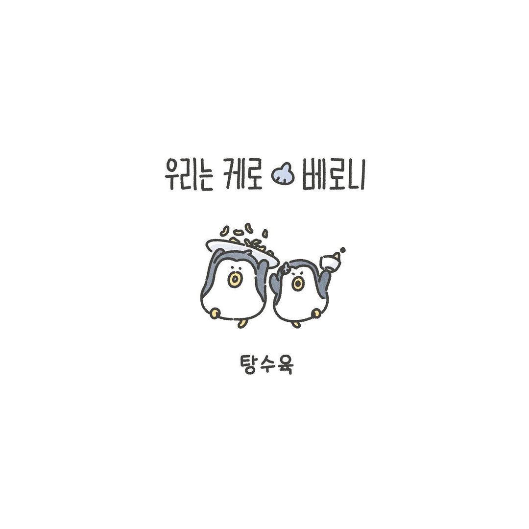 우리는 케로 베로니 ＜탕수육＞ - 신문보는 밀리 - 밀리토리네 우리는 케로 베로니 ＜탕수육＞