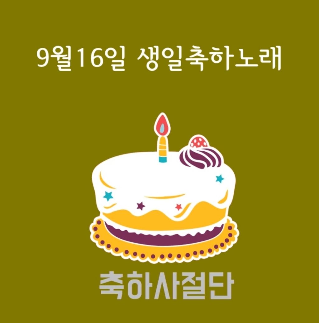 9월 16일 생일축하노래 | 인스티즈