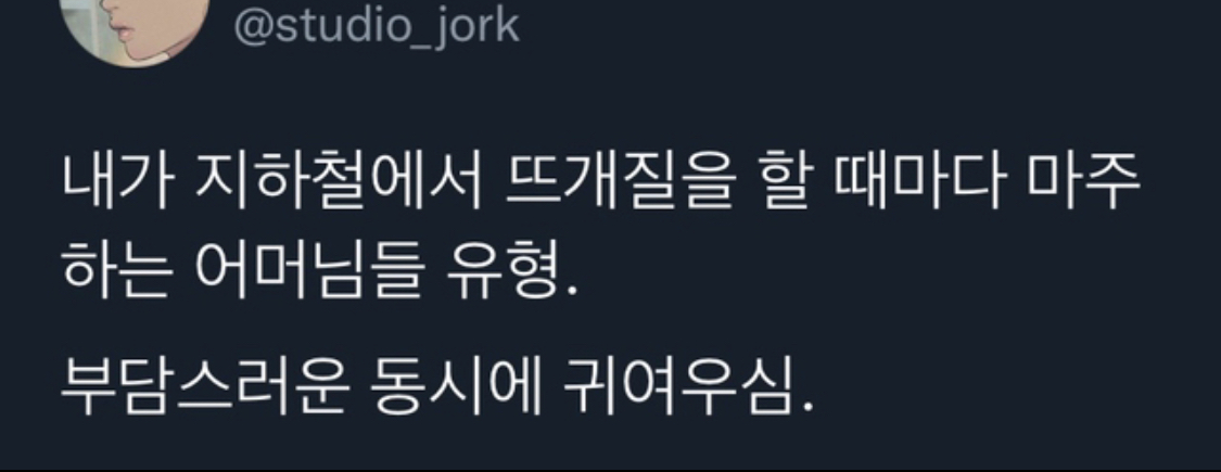 지하철에서 뜨개질을 할 때마다 마주하는 어머님들 유형.twt | 인스티즈