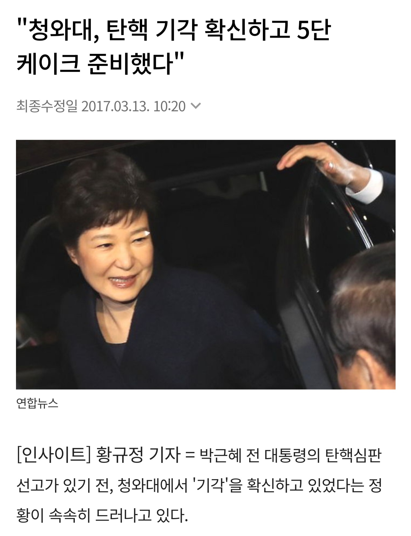 탄핵 기각될줄 알고 5단 케이크 준비했던 박근혜 | 인스티즈