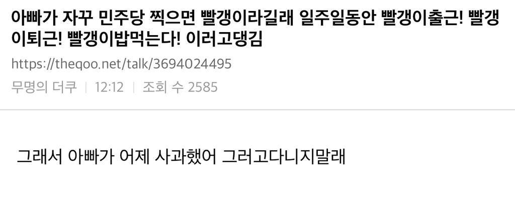 아빠가 자꾸 민주당 찍으면 이라길래 | 인스티즈