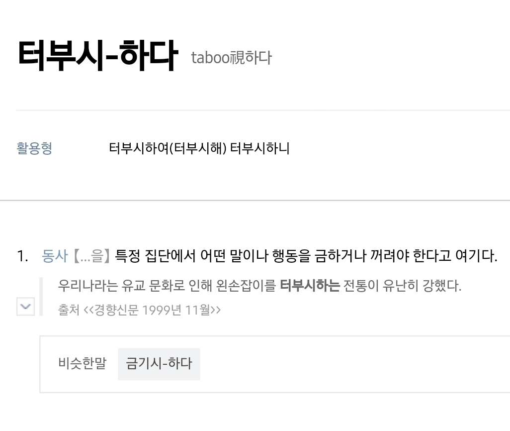 놀라운 '터부시하다'의 진실 | 인스티즈