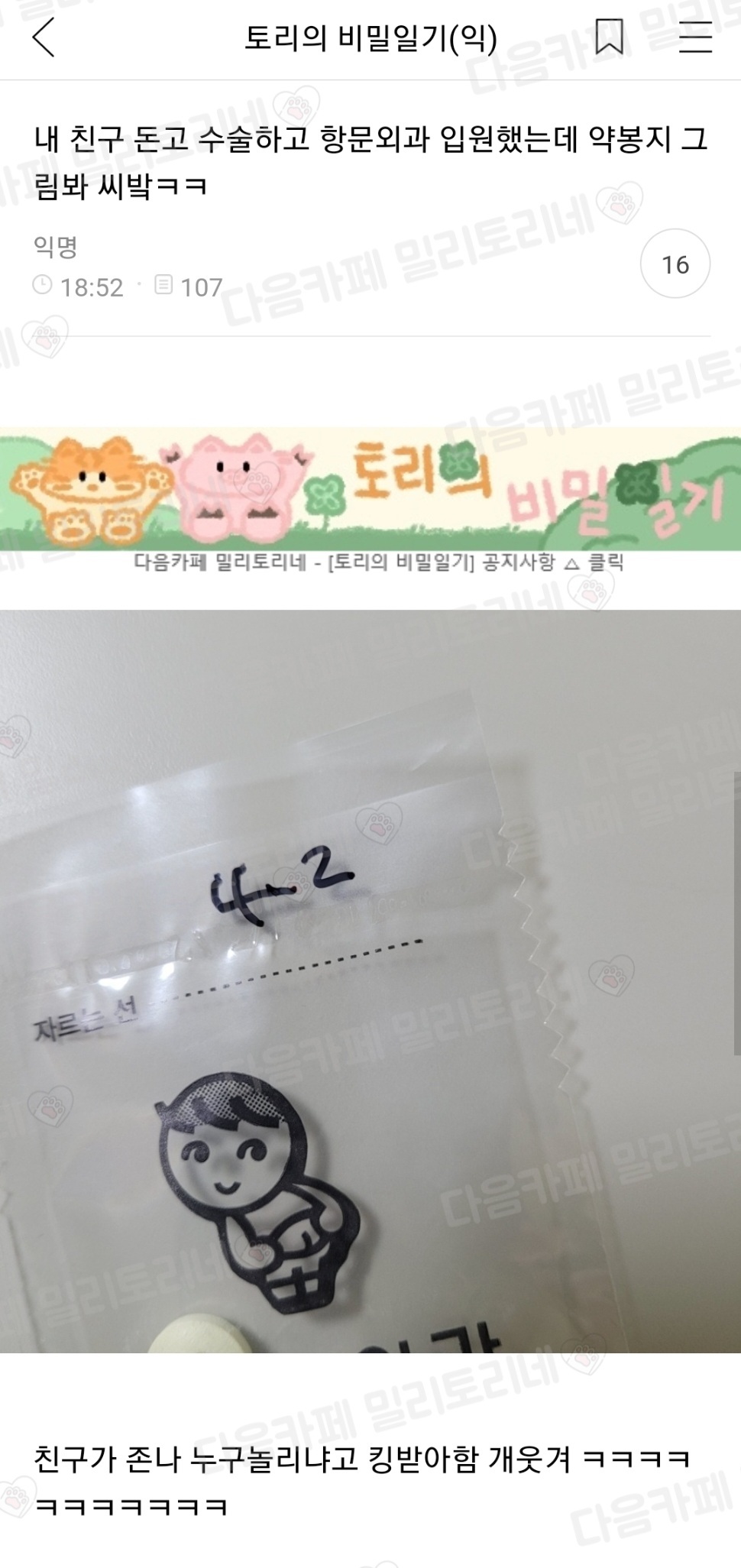 내 친구 돈고 수술하고 항문외과 입원했는데 약봉지 그림봐 씨밬ㅋㅋ | 인스티즈