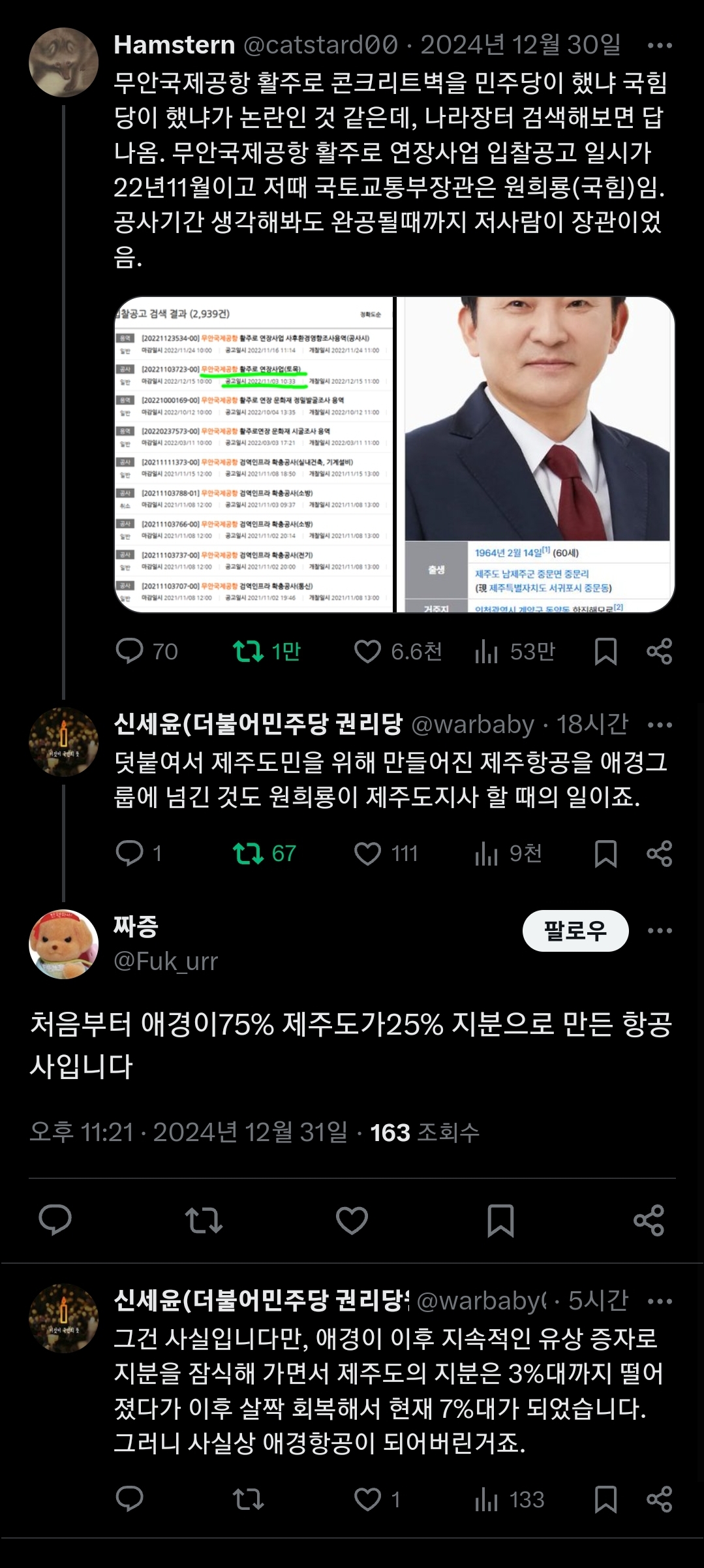 제주항공의 애경그룹 지분이 높아진 것도 원희룡 제주도지사 시절 | 인스티즈