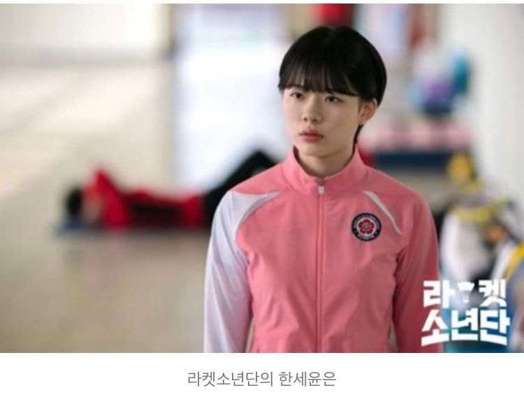 라켓소년단의 한세윤은 | 인스티즈
