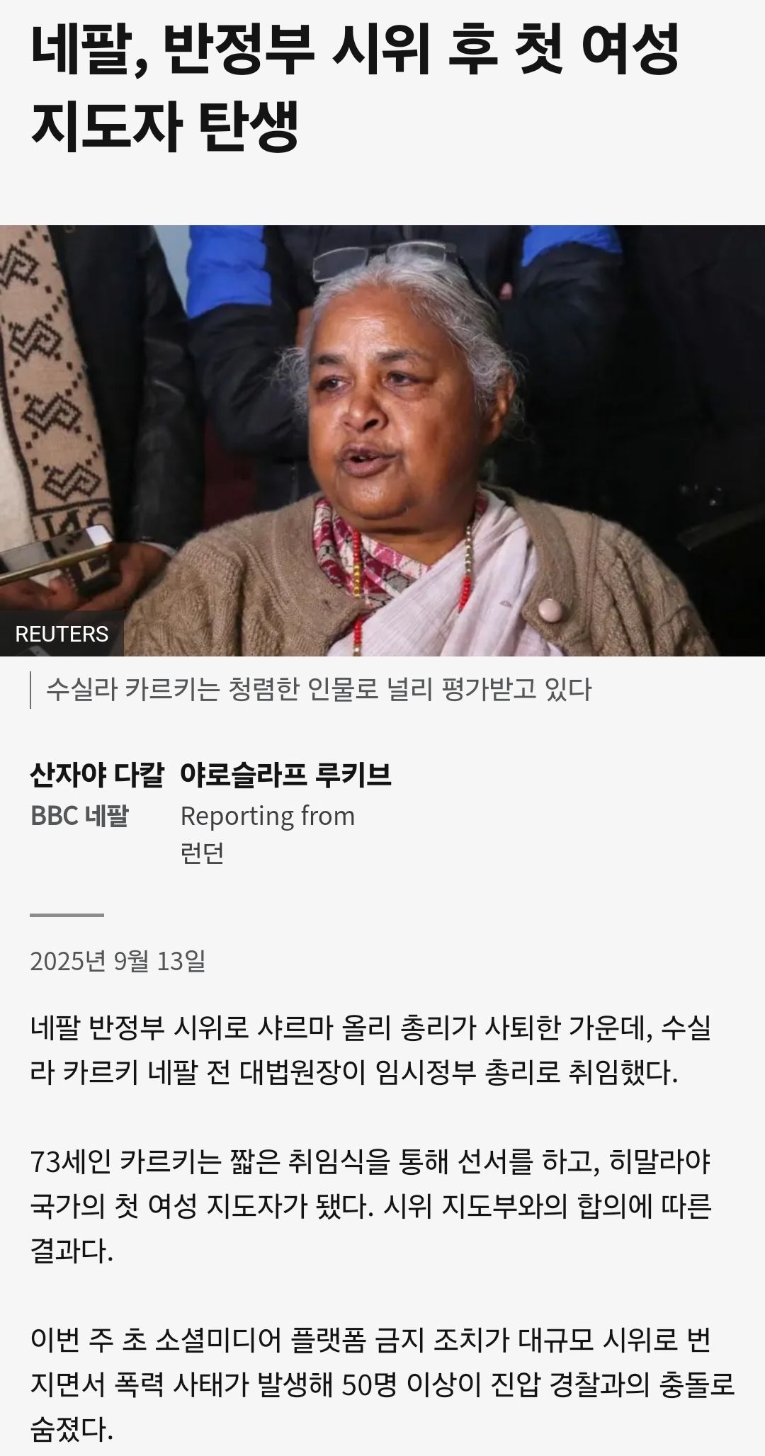 네팔, 반정부 시위 후 첫 여성 지도자 탄생 | 인스티즈