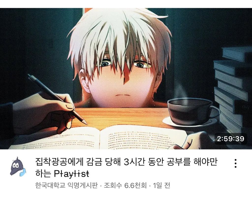 집착광공에게 감금 당해 3시간 동안 공부를 해야만 하는 Playlist | 인스티즈