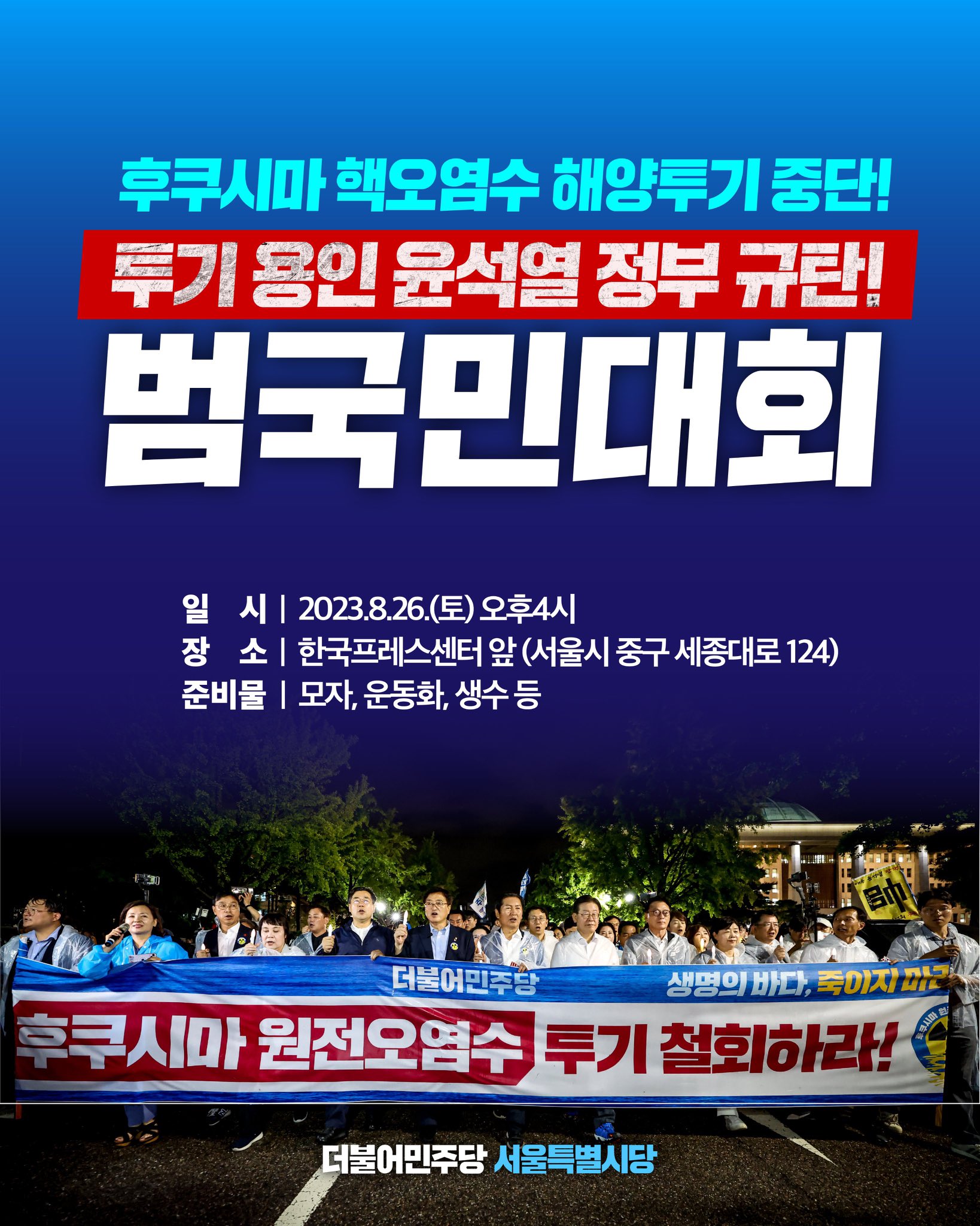 25일(금), 26일(토) ☢️ 후쿠시마 오염수 투기 중단 국민행진, 범국민대회 한다고 함❗️ | 인스티즈