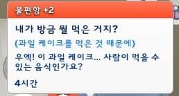 심즈4에서 심들이 과일케이크를 난감히는 이유 | 인스티즈