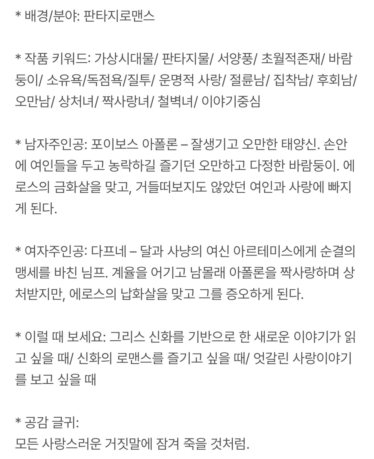 그리스로마신화 기반 혐관 로판 선공개 | 인스티즈